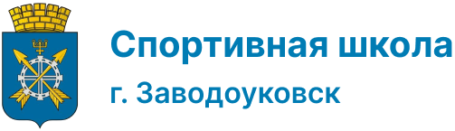 СШ Заводоуковск СШ Заводоуковск
